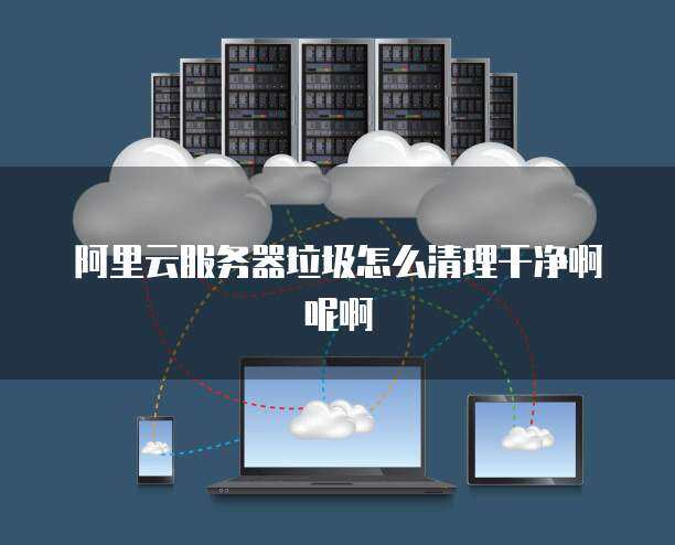 网盘存储空间清理指南 从根源解决数据冗余问题